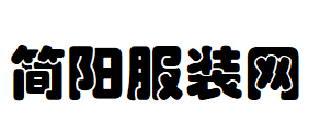 简阳服装网